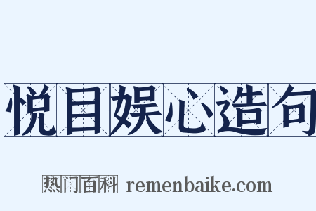 悦目娱心造句是什么意思的图片
